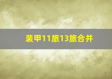 装甲11旅13旅合并