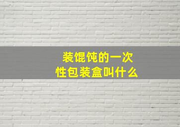 装馄饨的一次性包装盒叫什么