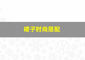 裙子时尚搭配