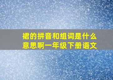 裙的拼音和组词是什么意思啊一年级下册语文