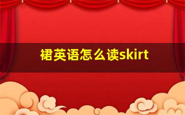 裙英语怎么读skirt