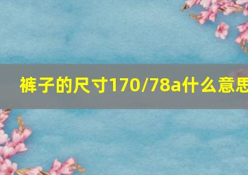 裤子的尺寸170/78a什么意思