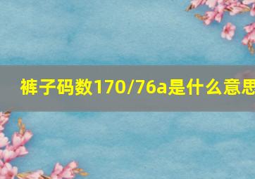 裤子码数170/76a是什么意思