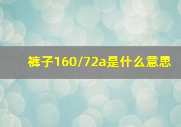 裤子160/72a是什么意思