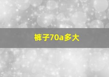 裤子70a多大