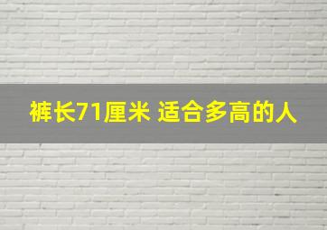 裤长71厘米 适合多高的人