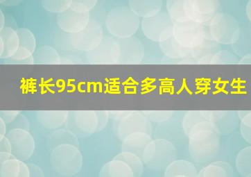 裤长95cm适合多高人穿女生