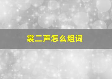 裳二声怎么组词