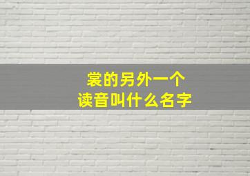 裳的另外一个读音叫什么名字