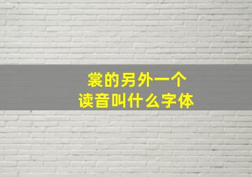 裳的另外一个读音叫什么字体