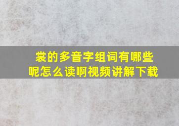 裳的多音字组词有哪些呢怎么读啊视频讲解下载