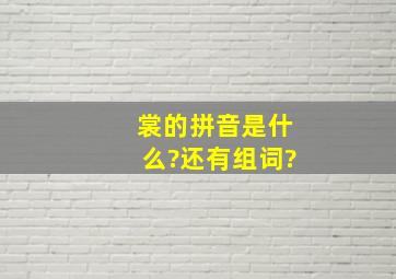 裳的拼音是什么?还有组词?