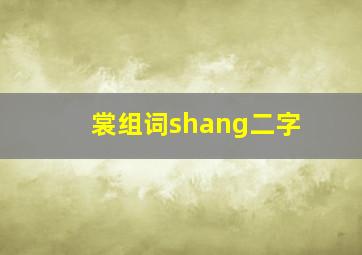 裳组词shang二字