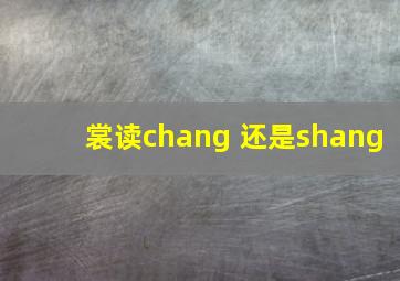 裳读chang 还是shang