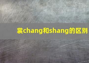 裳chang和shang的区别