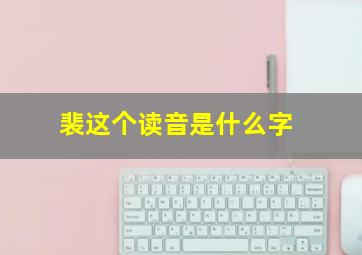 裴这个读音是什么字