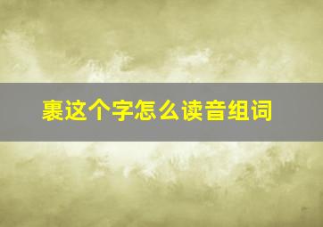 裹这个字怎么读音组词