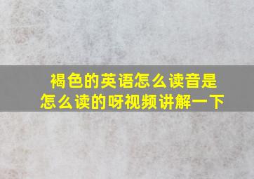 褐色的英语怎么读音是怎么读的呀视频讲解一下