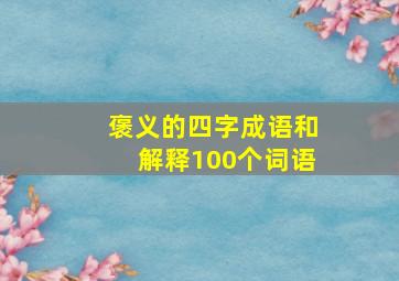 褒义的四字成语和解释100个词语