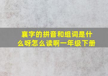 襄字的拼音和组词是什么呀怎么读啊一年级下册