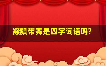 襟飘带舞是四字词语吗?