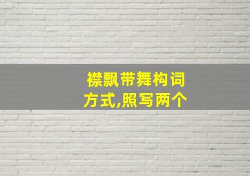 襟飘带舞构词方式,照写两个