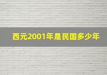 西元2001年是民国多少年