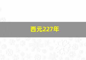 西元227年