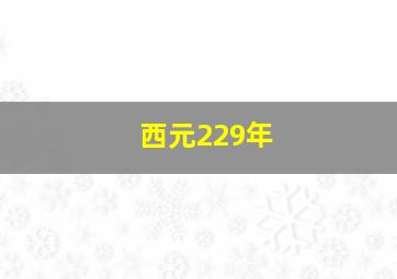 西元229年