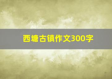 西塘古镇作文300字