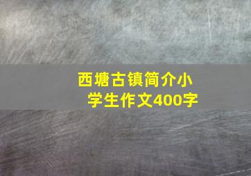 西塘古镇简介小学生作文400字