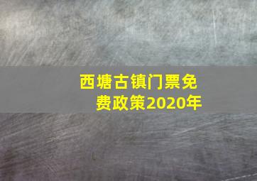 西塘古镇门票免费政策2020年