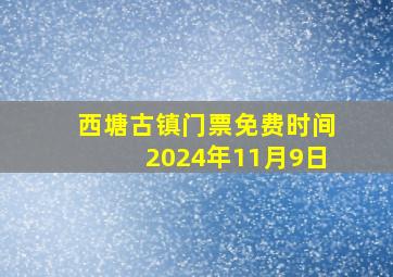 西塘古镇门票免费时间2024年11月9日