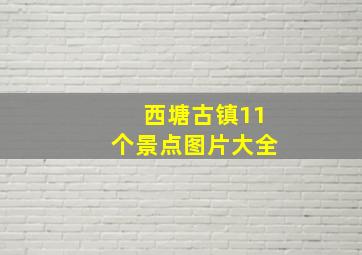 西塘古镇11个景点图片大全