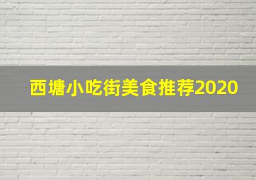 西塘小吃街美食推荐2020