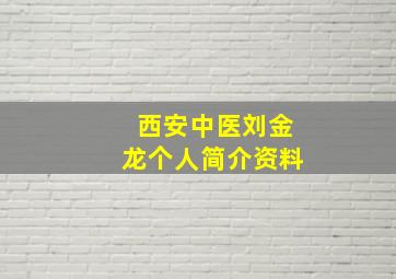 西安中医刘金龙个人简介资料