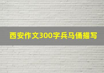 西安作文300字兵马俑描写