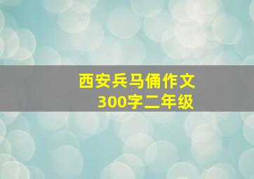 西安兵马俑作文300字二年级