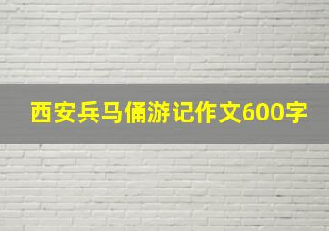 西安兵马俑游记作文600字