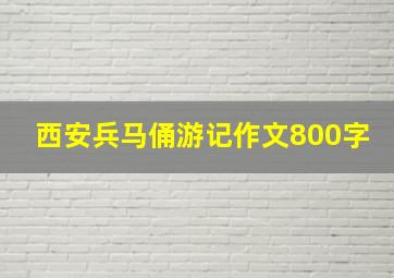 西安兵马俑游记作文800字