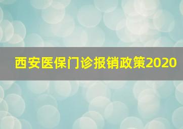 西安医保门诊报销政策2020