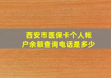 西安市医保卡个人帐户余额查询电话是多少