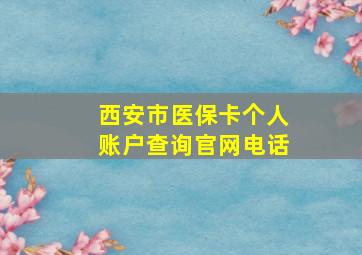 西安市医保卡个人账户查询官网电话