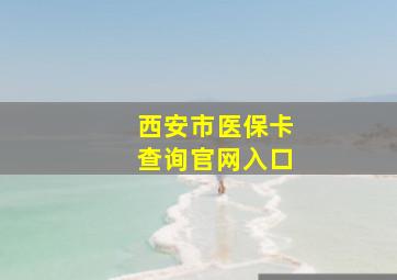 西安市医保卡查询官网入口