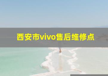 西安市vivo售后维修点