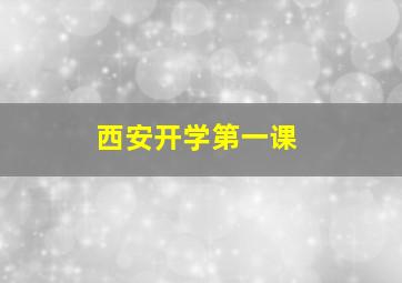 西安开学第一课