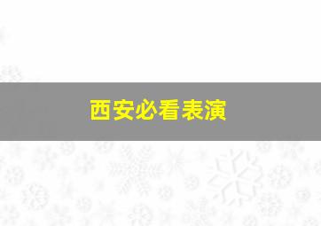 西安必看表演