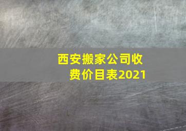 西安搬家公司收费价目表2021