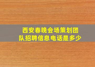 西安春晚会场策划团队招聘信息电话是多少