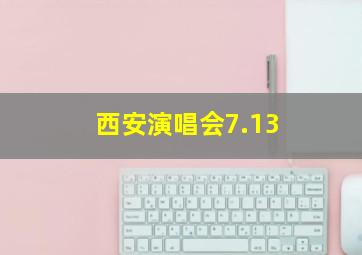 西安演唱会7.13